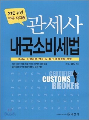 2009 관세사 내국소비세법