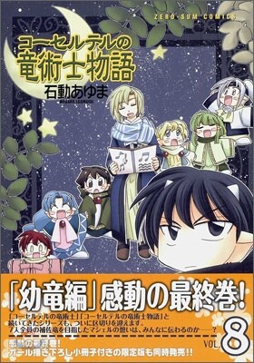 コ-セルテルの龍術士物語 8