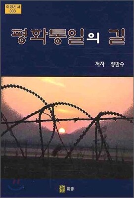 평화통일의 길
