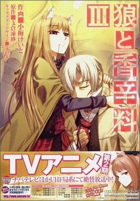 狼と香辛料 3