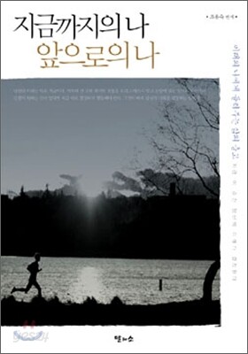 지금까지의 나 앞으로의 나