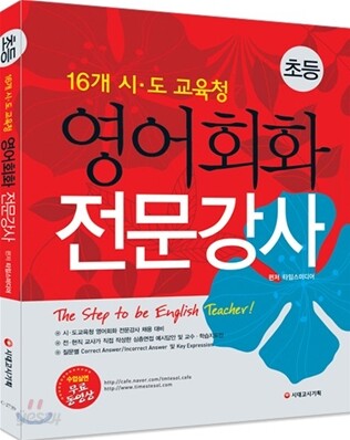 초등 16개 시·도교육청 영어회화 전문강사