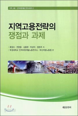지역 고용전략의 쟁점과 과제
