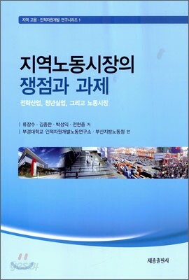 지역 노동시장의 쟁점과 과제