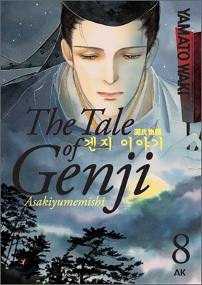 겐지이야기 8
