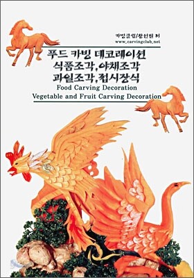 푸드 카빙 데코레이션