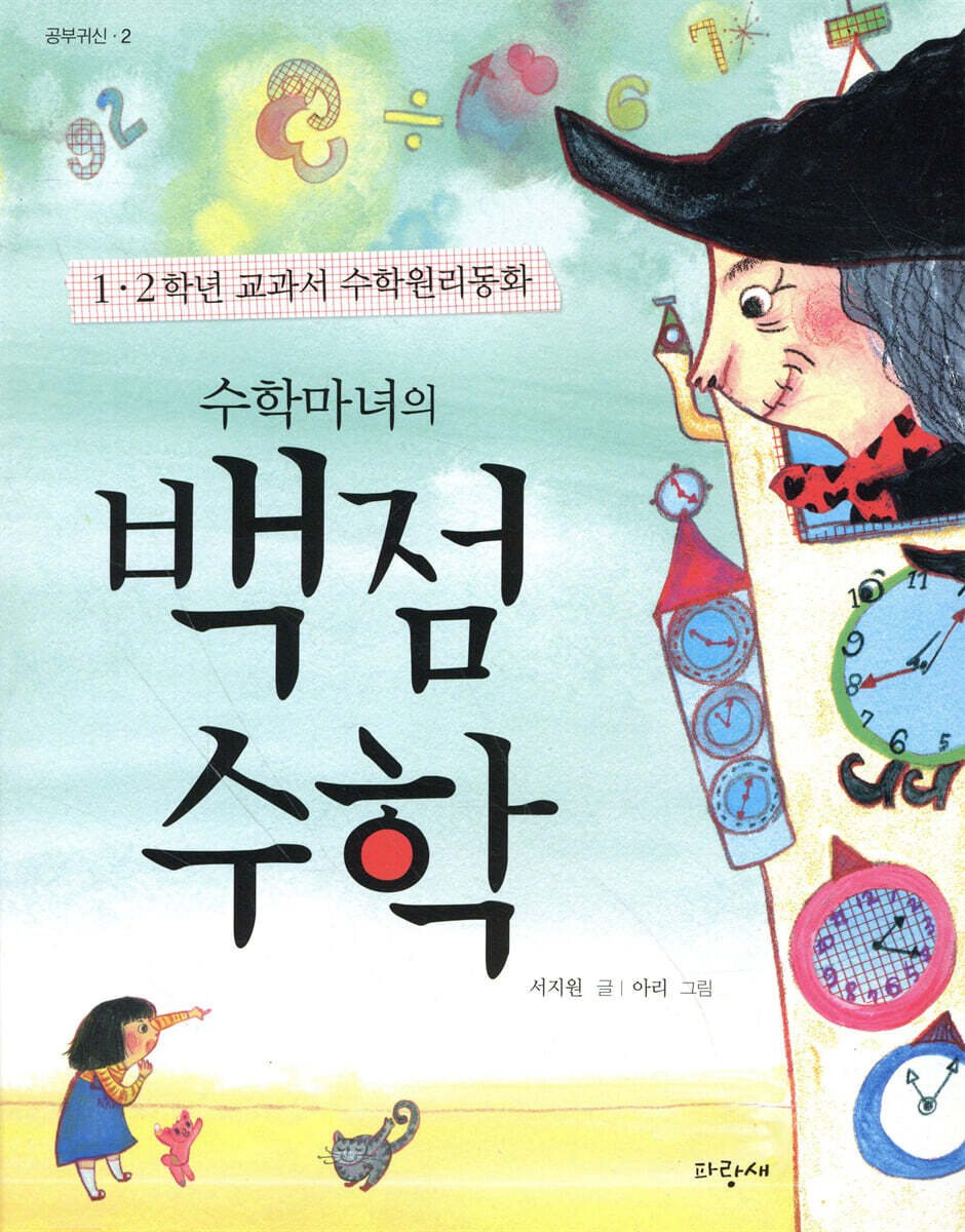 수학마녀의 백점 수학
