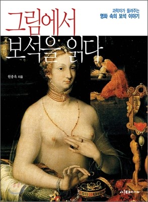 그림에서 보석을 읽다