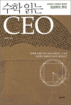 수학 읽는 CEO