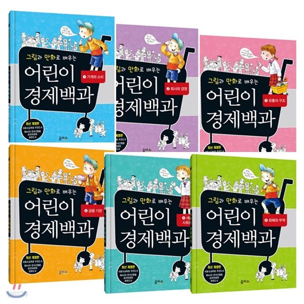 그림과 만화로 배우는 어린이 경제백과 (전6권)