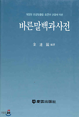 바른말 백과사전 : 개정된 한글맞춤법.표준어 규정에 따른