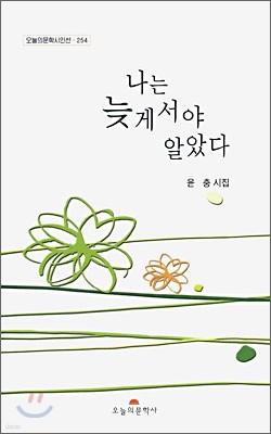 나는 늦게서야 알았다