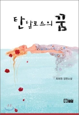 탄탈로스의 꿈