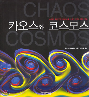 카오스와 코스모스