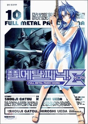 풀메탈 패닉! 시그마 10
