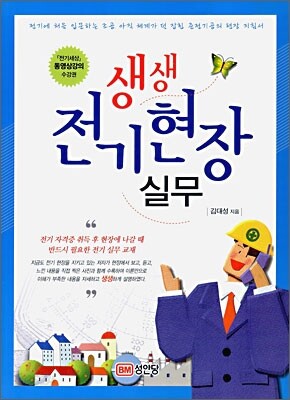 생생 전기현장 실무