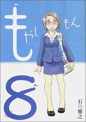 もやしもん 8