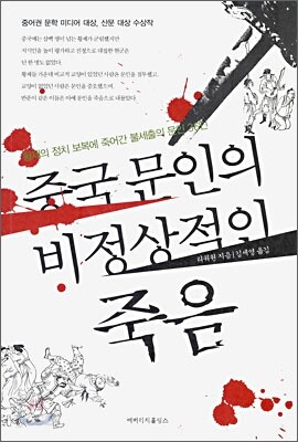 중국 문인의 비정상적인 죽음