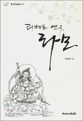 티베트 연극, 라모