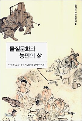 물질문화와 농민의 삶