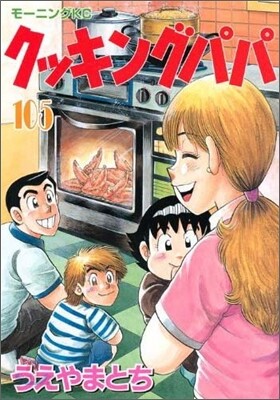 クッキングパパ 105