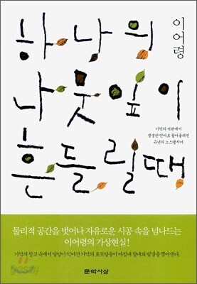 하나의 나뭇잎이 흔들릴 때