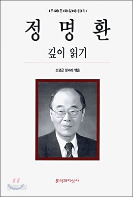 정명환 깊이 읽기