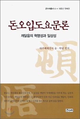 돈오입도요문론