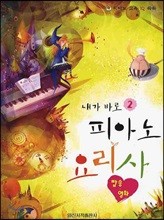 내가 바로 피아노 요리사 2 팝송, 영화