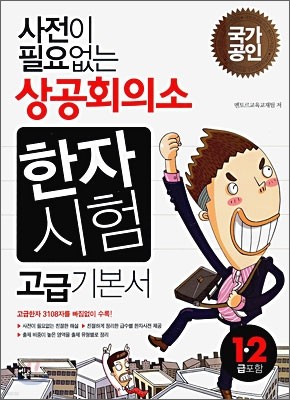 사전이 필요없는 상공회의소 한자시험 고급기본서