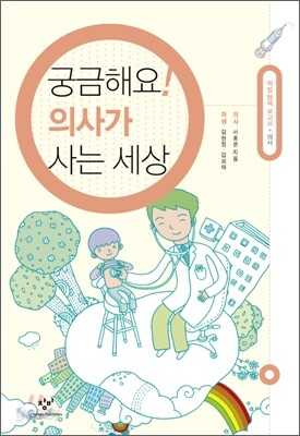 궁금해요! 의사가 사는 세상