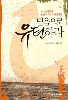 믿음으로 유턴하라