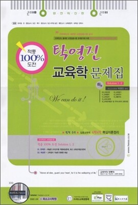 2010 탁영진 교육학 적중 100% 문제집 (하)