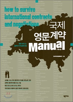 국제 영문 계약 Manual 매뉴얼