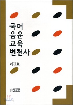 국어 음운 교육 변천사