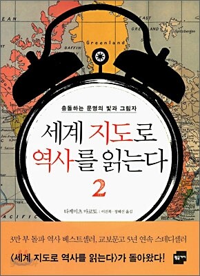 세계 지도로 역사를 읽는다 2