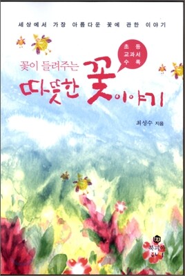 꽃이 들려주는 따뜻한 꽃 이야기