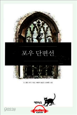 포우 단편선