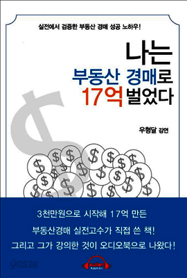 나는 부동산 경매로 17억 벌었다