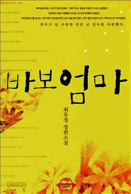 바보 엄마