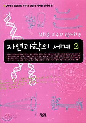 자연과학의 세계 2