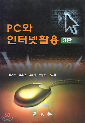 PC와 인터넷 활용