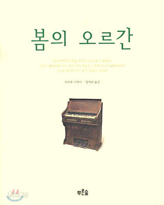 봄의 오르간
