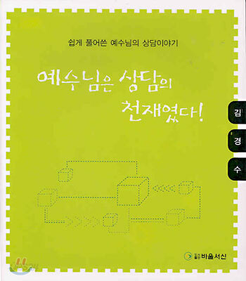 예수님은 상담의 천재였다!