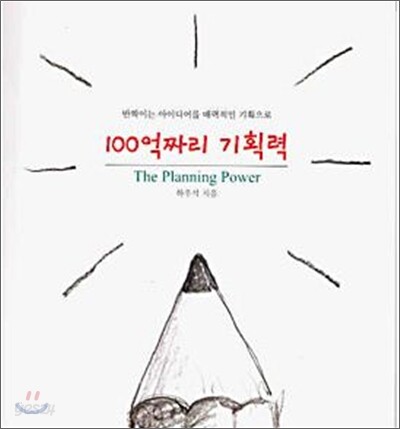 100억 짜리 기획력