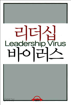 리더십 바이러스