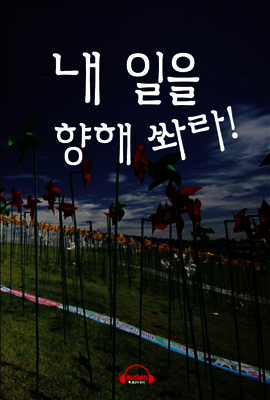 내 일을 향해 쏴라!