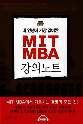 내 인생에 가장 값비싼 MIT MBA 강의노트