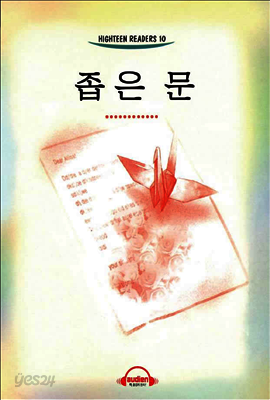 좁은 문