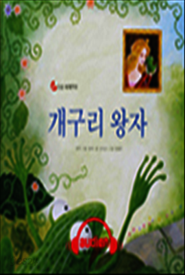 개구리 왕자